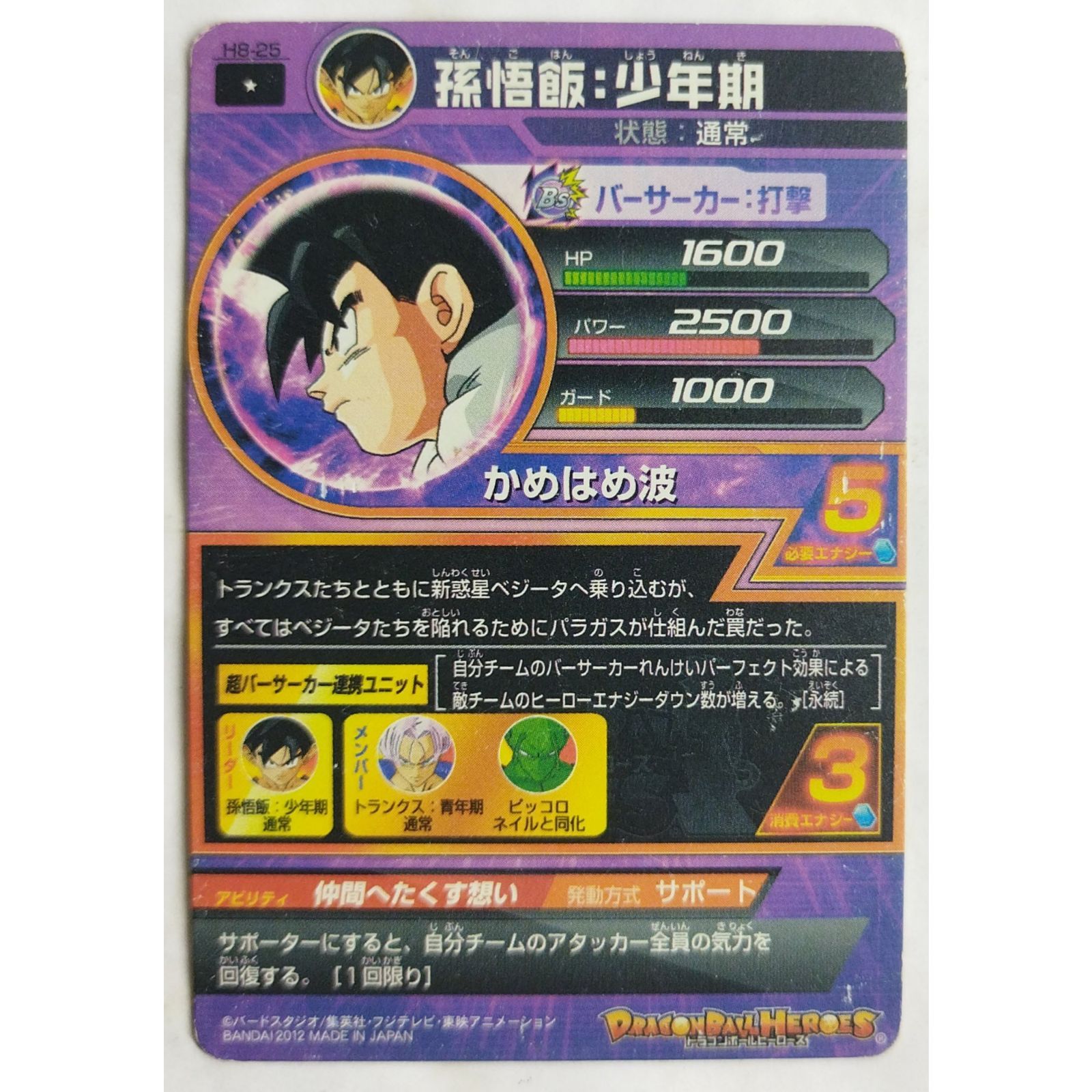 孫悟飯少年期 H8-25 ドラゴンボールヒーローズ ( #12516