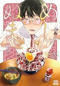 めしぬま。（1-13巻セット・以下続巻）あみだむく【1週間以内発送】