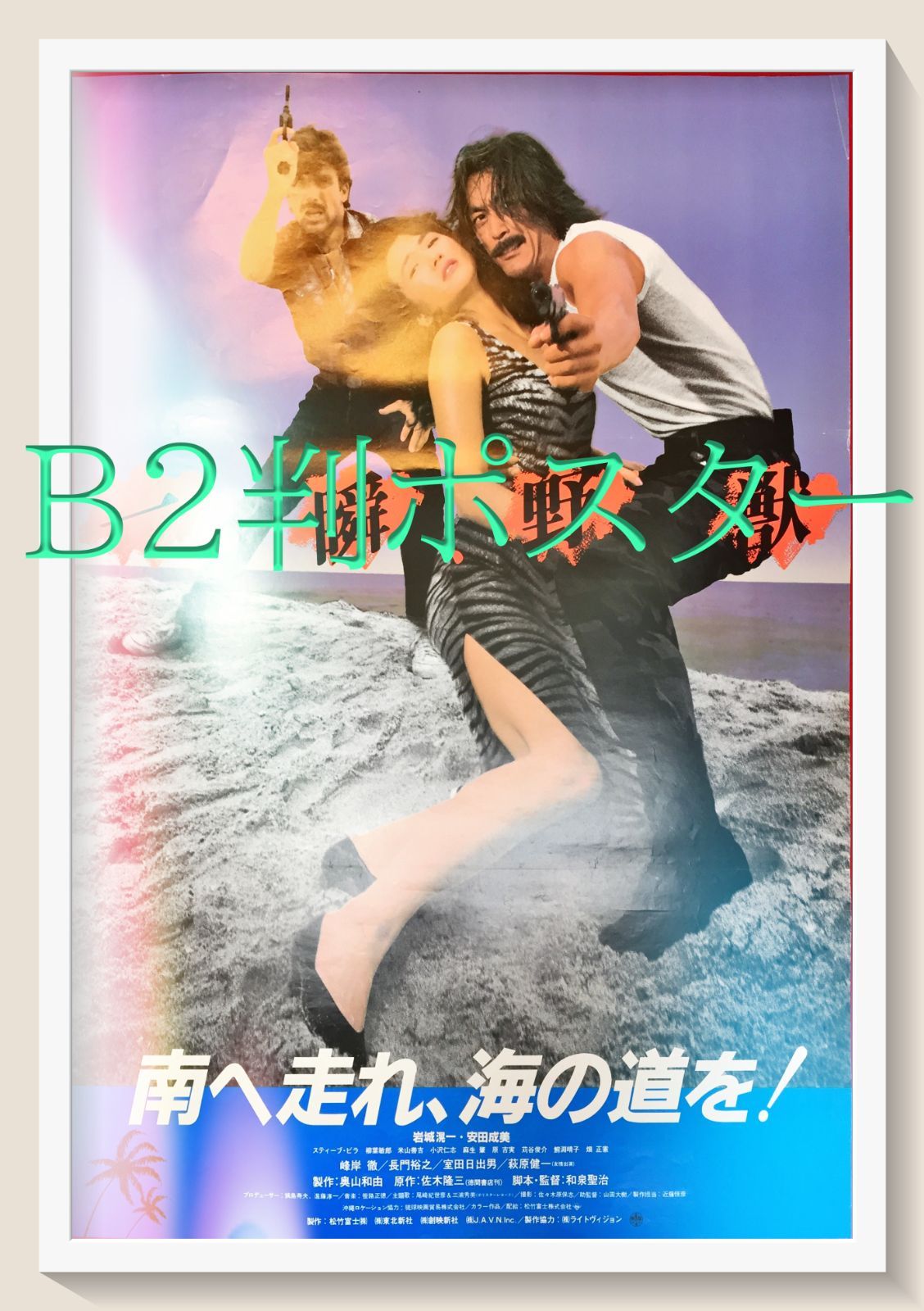 f『南へ走れ、海の道を』映画オリジナルB2判ポスター