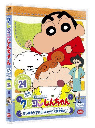 クレヨンしんちゃん TV版傑作選 第5期シリーズ 24 さらばまた
