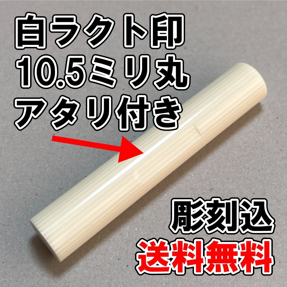 オーダー印鑑】白ラクト印10.5ミリ丸 アタリ付き 彫刻込み【はんこ】3