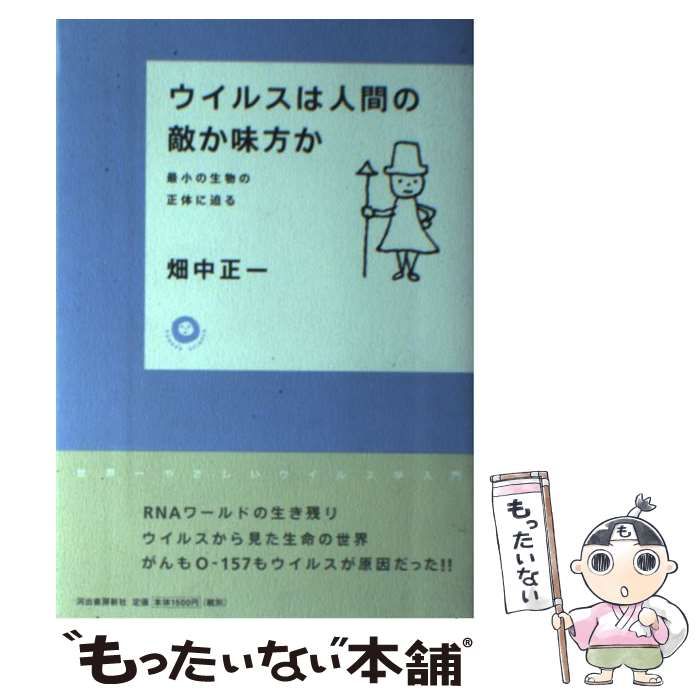 中古】 ウイルスは人間の敵か味方か 最小の生物の正体に迫る （カワデ