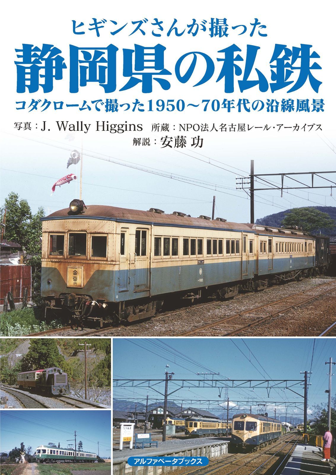 ヒギンズさんが撮った静岡県の私鉄 コダクロームで撮った1950