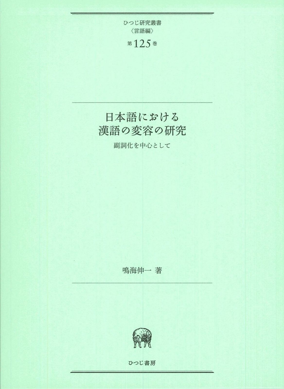現代日本語における外来語の量的推移に関する研究 (ひつじ研究叢書 言語編) 日本語における漢語の変容の研究―副詞化を中心として (ひつじ