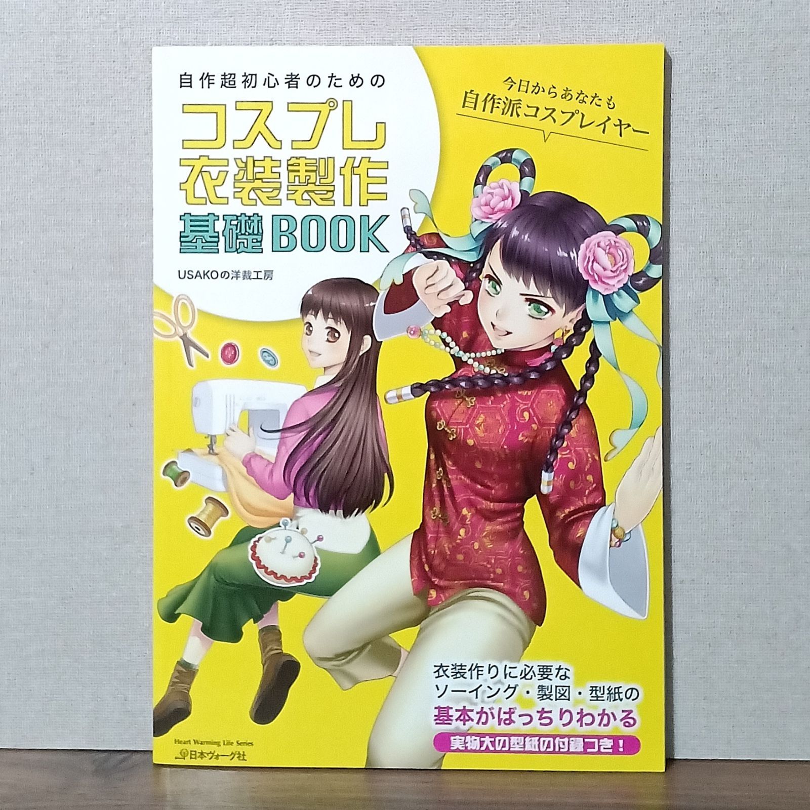 自作超初心者のためのコスプレ衣装製作基礎BOOK - メルカリ
