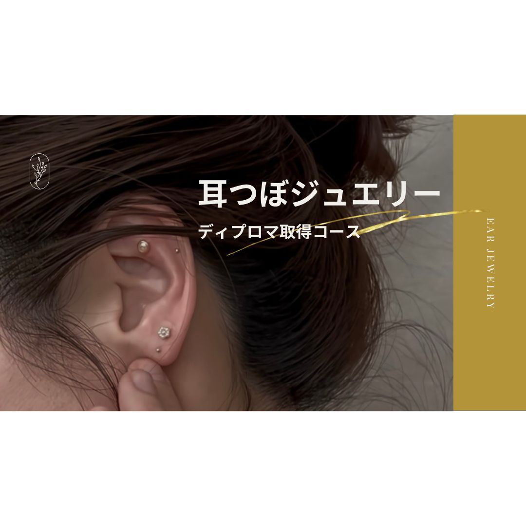 耳つぼジュエリー通信講座２セット