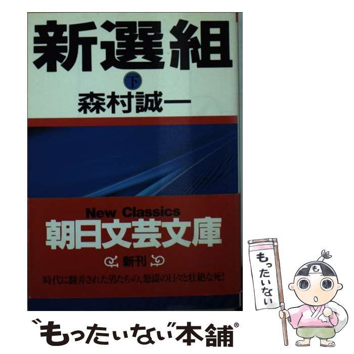 中古】 新選組 下 （朝日文芸文庫） / 森村 誠一 / 朝日新聞社