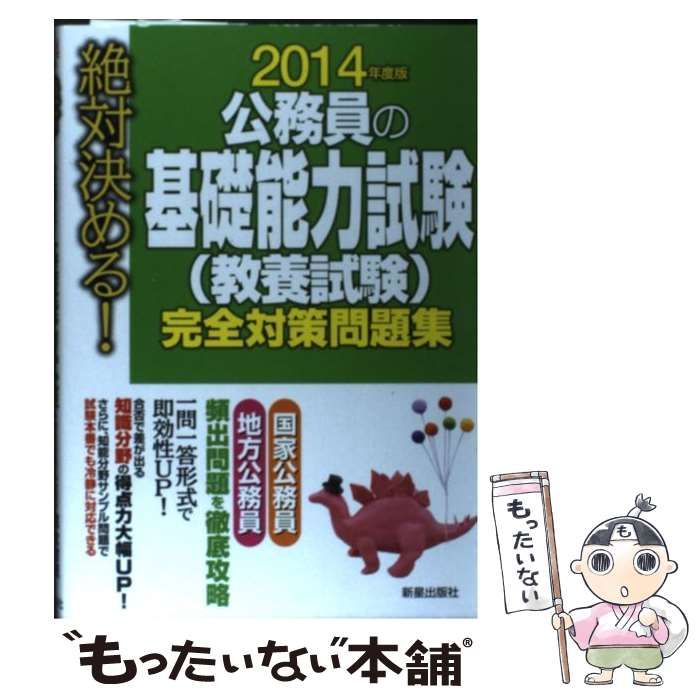 【中古】 絶対決める！公務員の基礎能力試験（教養試験）完全対策問題集（〔2014年度版〕） Amazon.co.jp: 2021年度版 絶対決める! 公務員の基礎能力試験(教養試験