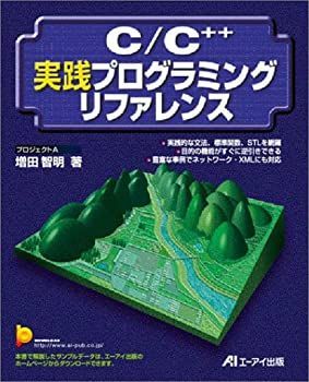 【中古】【非常に良い】C/C++実践プログラミングリファレンス