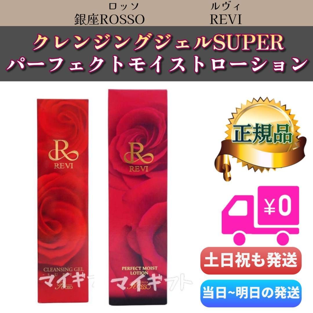 【新品】ルヴィ　パーフェクト モイストクリーム、ローション、クレンジングジェル ルヴィ 「クレンジングジェルSUPER」＋「パーフェクトモイスト