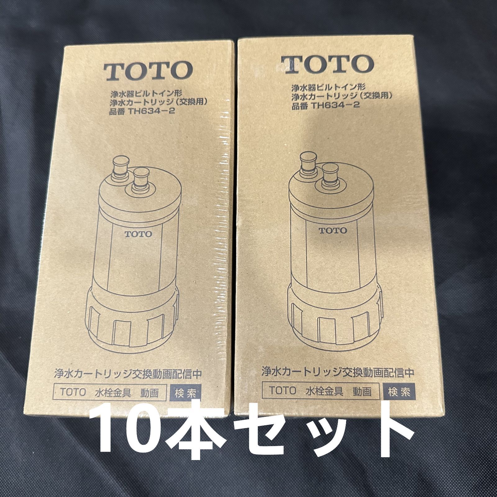TOTO TH634-2 13物質除去タイプ ビルトイン用浄水カートリッジ 10個入り