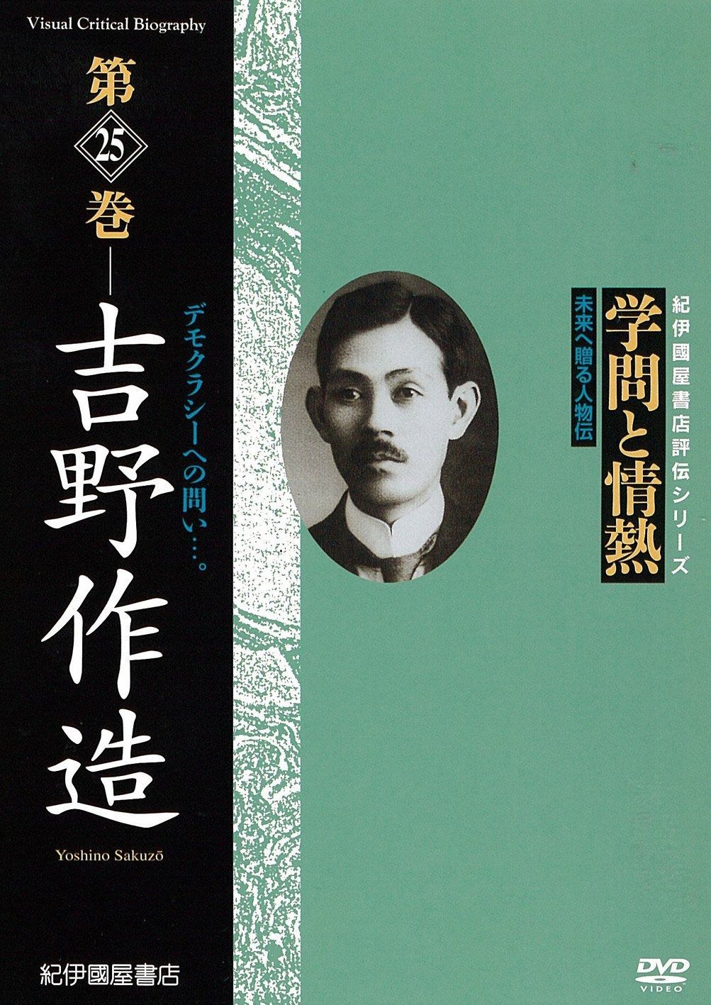 学問と情熱 第25巻 吉野作造 DVD