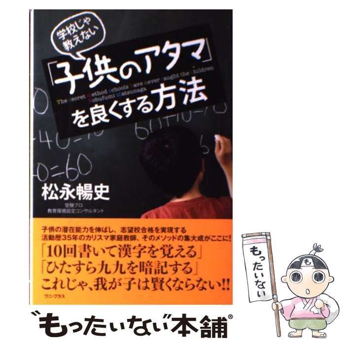 学校じゃ教えない「子供のアタマ」を良くする方法 - 人文