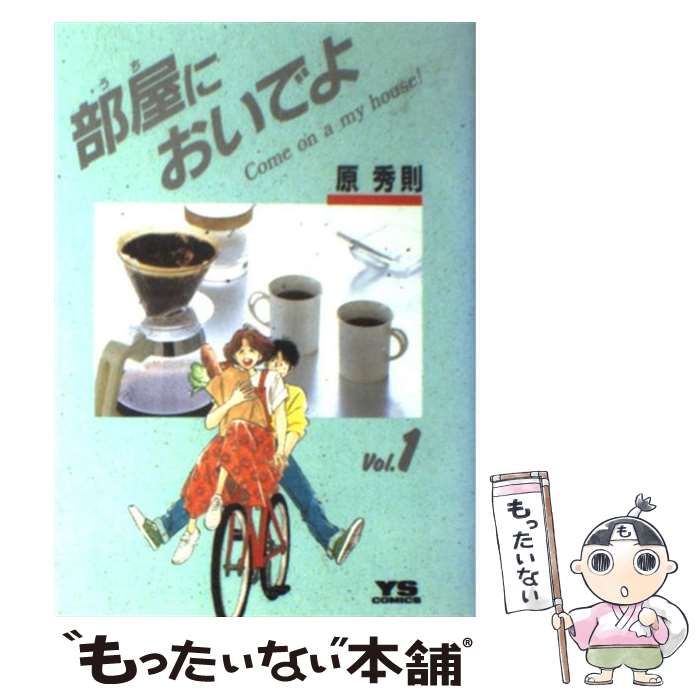 中古】 部屋においでよ 1 （ヤングサンデーコミックス） / 原 秀則