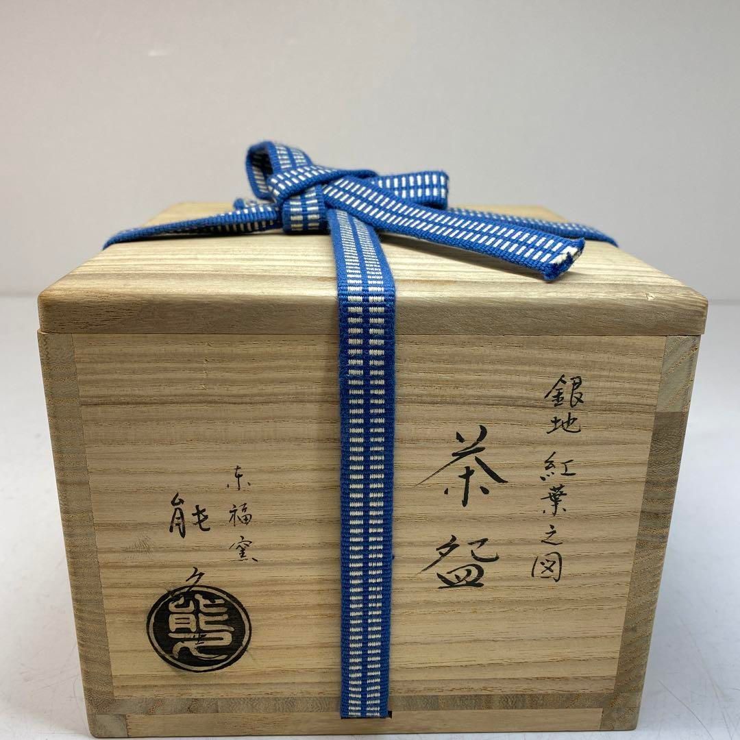 ☆茶3　中村能久　銀地紅葉之図　茶碗　口径12.5㎝　東な6-0409① ☆茶3 中村能久 銀地紅葉之図 茶碗 口径12.5㎝ 東な6-0409①