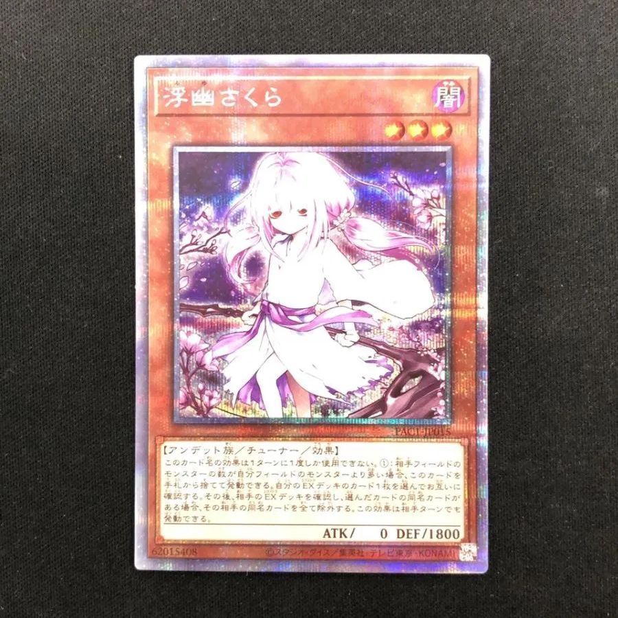 遊戯王 浮幽さくら プリズマティックシークレットレア - 遊戯王OCG