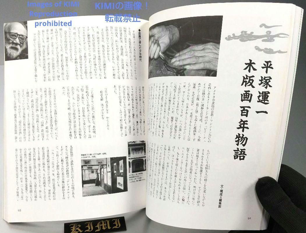 版画芸術 86号 単行本 1994 94 限定出版 特集 平塚運一 百歳万歳