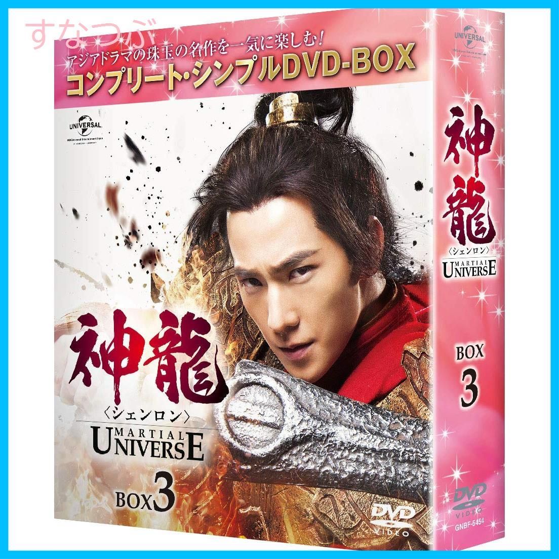 新品未開封】神龍(シェンロン)-Martial Universe- BOX3(コンプリート・シンプルDVD‐BOX5000円シリーズ)(期間限定生産)  ヤン・ヤン (出演) チャン・ティエンアイ (出演) & 1 その他 形式: DVD - メルカリ