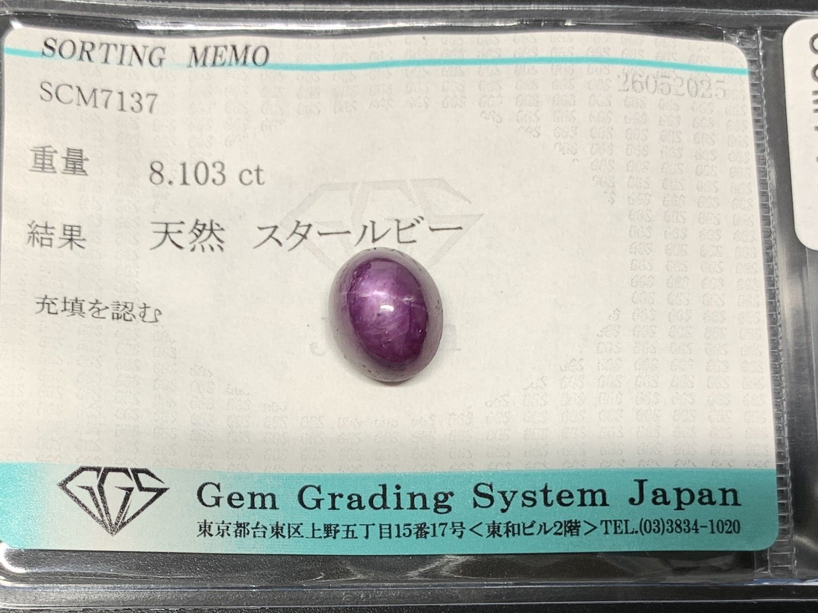 スタールビー 天然 8.103ct 宝石ソーティング付き 10.7㎜×9.0㎜×8.7  