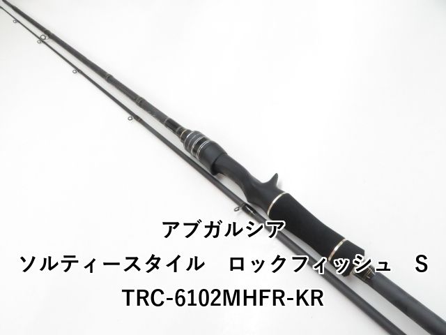 アブガルシア ソルティースタイル ロックフィッシュ STRC-6102MHFR-KR 03-8310270001