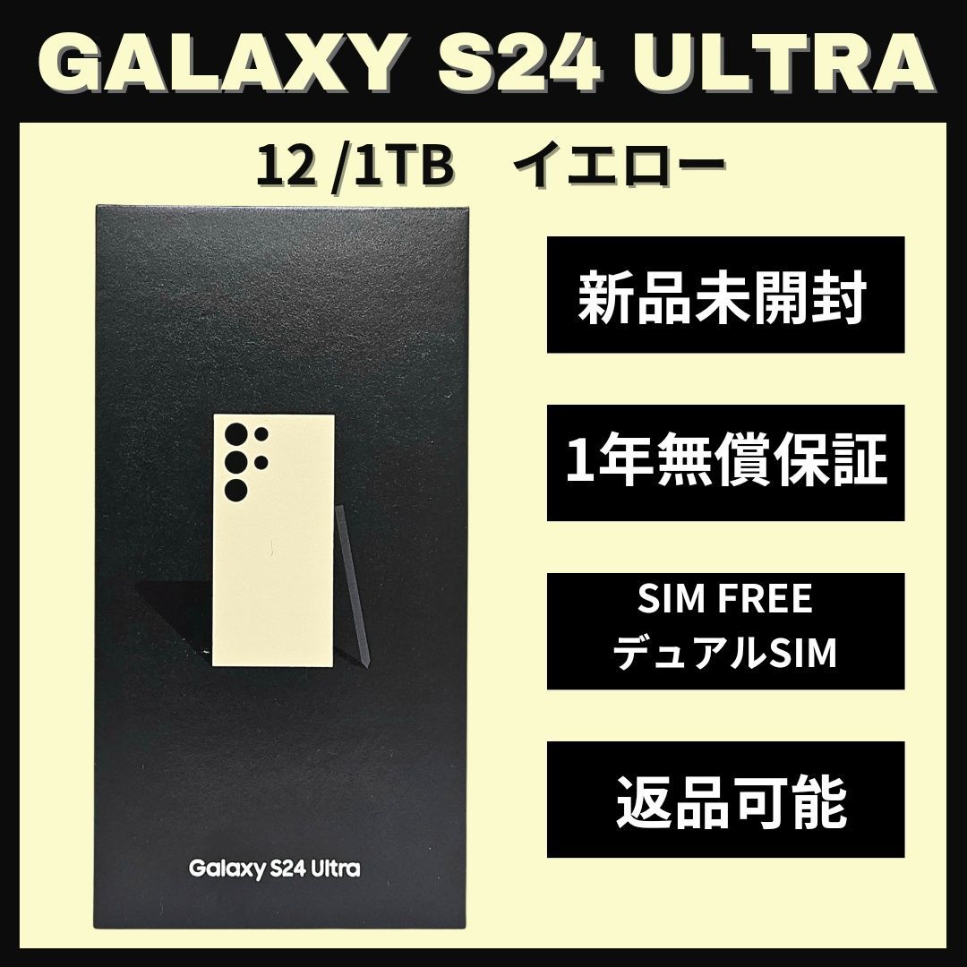 Galaxy S24 Ultra 1TB イエロー SIMフリー 新品