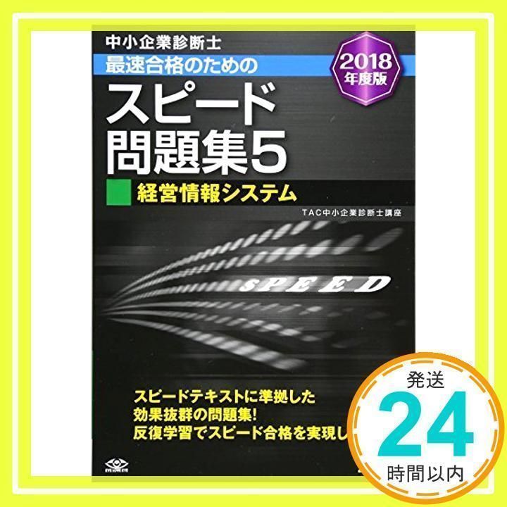 中企業診断士最速合格のためのスピード問題集 2018年度版 中小
