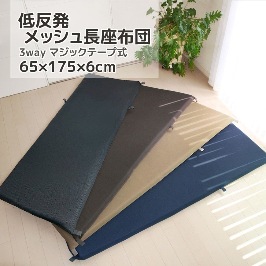 低反発長座布団 メッシュ 65×175×6cm カバー式 3way 大きい 枕 大きい 夏 通気性 ごろ寝マット お昼寝マット テレビ枕 低反発クッション