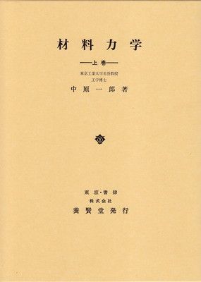 材料力学 上 - メルカリ