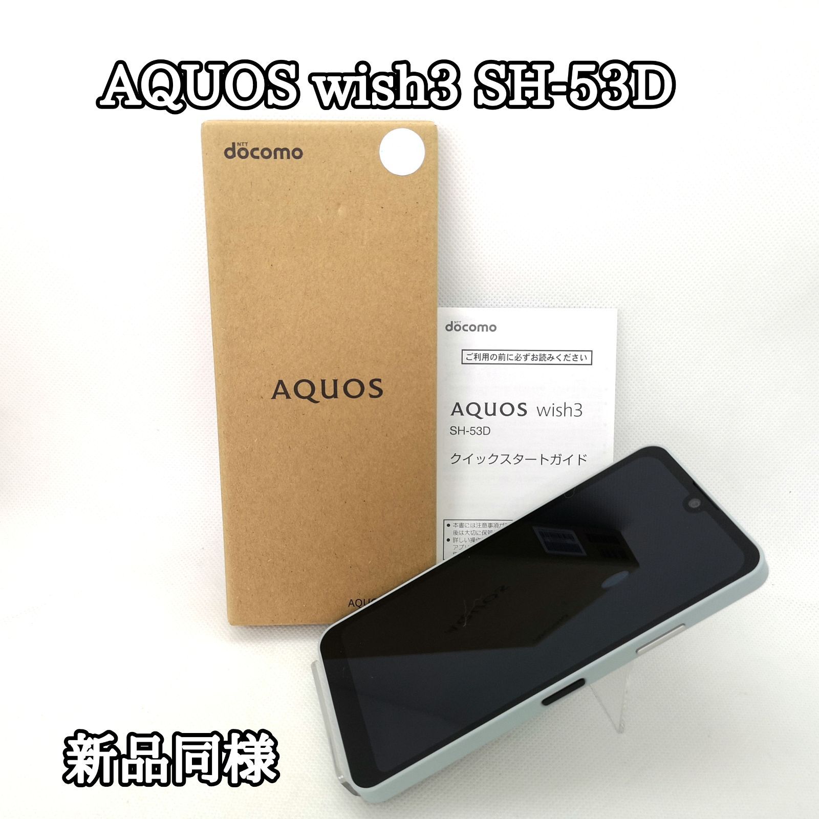 新品】AQUOS wish3 ホワイト 64GB SIMフリー docomo 【公式通販】