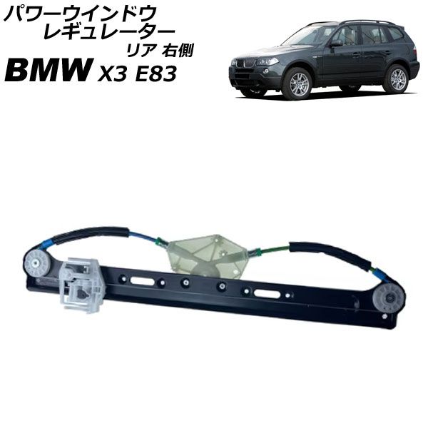 送料無料，お得 パワーウインドウレギュレーター BMW X3 E83 2004年～2011年 リア 右側 モーター無し AP-4T2238-R その他