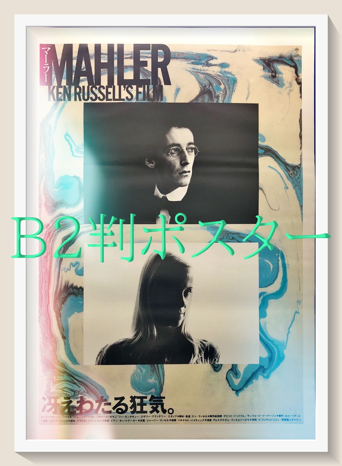 id『マーラー』映画オリジナルB2判ポスター id06993 - メルカリ