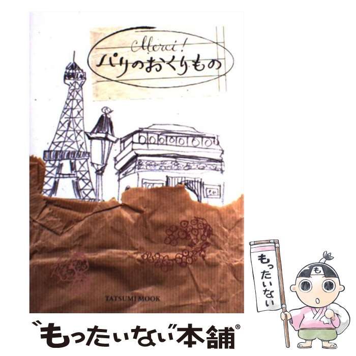 【中古】 Merci！パリのおくりもの （タツミムック） / 辰巳出版 / 辰巳出版