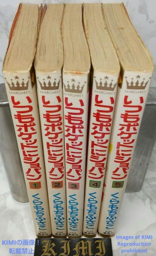 希少 初版 第1刷発行 いつもポケットにショパン1-5全巻完結セット