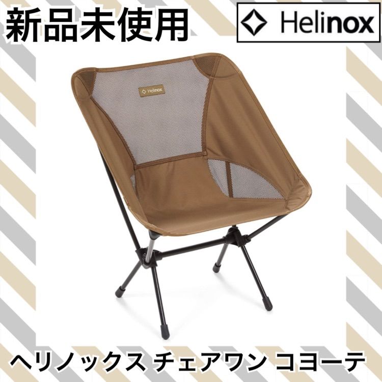 Helinox ヘリノックス チェアワン コヨーテ ブラウン - テーブル