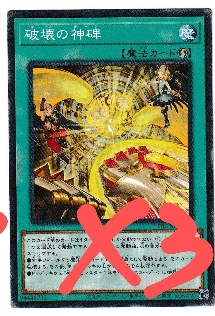 破壊の神碑 ルーン 遊戯王 3枚 - メルカリ