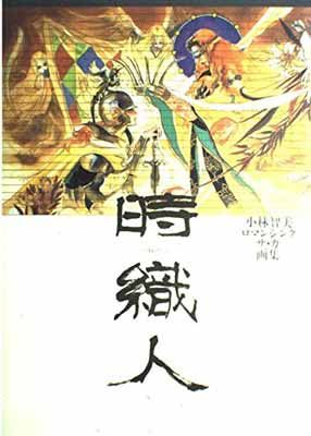 時織人: 小林智美ロマンシングサ・ガ画集