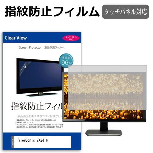 人気セール，高品質 ViewSonic VX2416 [23.8インチ] 保護 フィルム カバー シート 指紋防止 クリア 光沢 液晶保護フィルム メール便送料無料 その他