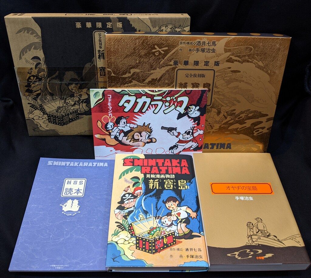 新品　未開封　新寶島　復刻版　手塚治虫 完全復刻版 新寶島 豪華限定版 | 酒井 七馬, 手塚 治虫 |本