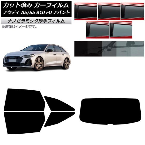  カーフィルム アウディ A5/S5 B10 FU アバント 2025年02月～ リアセット(1枚型) 厚手 UV 高断熱 選べる5フィルムカラー AP-WF4N0495-RDR1 その他