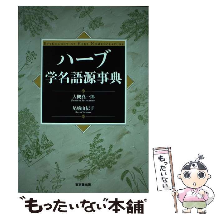 ハーブ学名語源事典 ハーブ学名語源事典 : 大槻真一郎 | HMV&BOOKS online