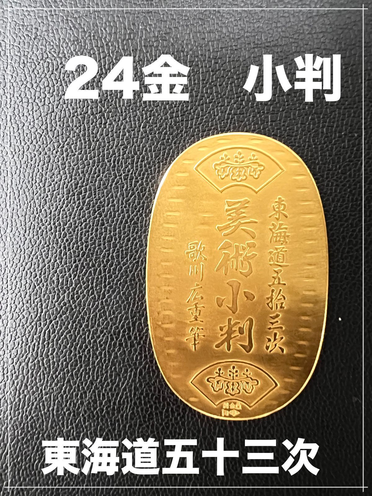 ☆本日24日限定で値下げします。 純金 小判 14.5g 東海道五拾三次