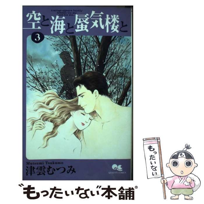 【中古】 空と海と蜃気楼と ３/集英社/津雲むつみ 中古】 空と海と蜃気楼と 3 （クイーンズコミックス） / 津雲