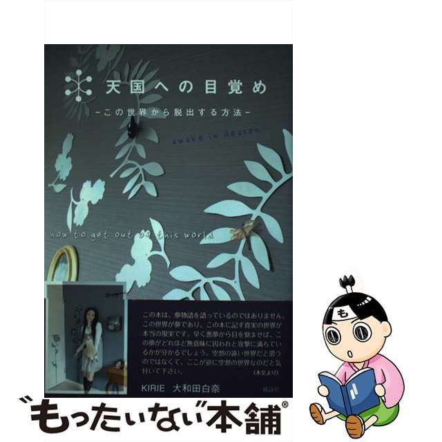 天国への目覚め この世界から脱出する方法/風詠社/大和田白奈 | tspea.org