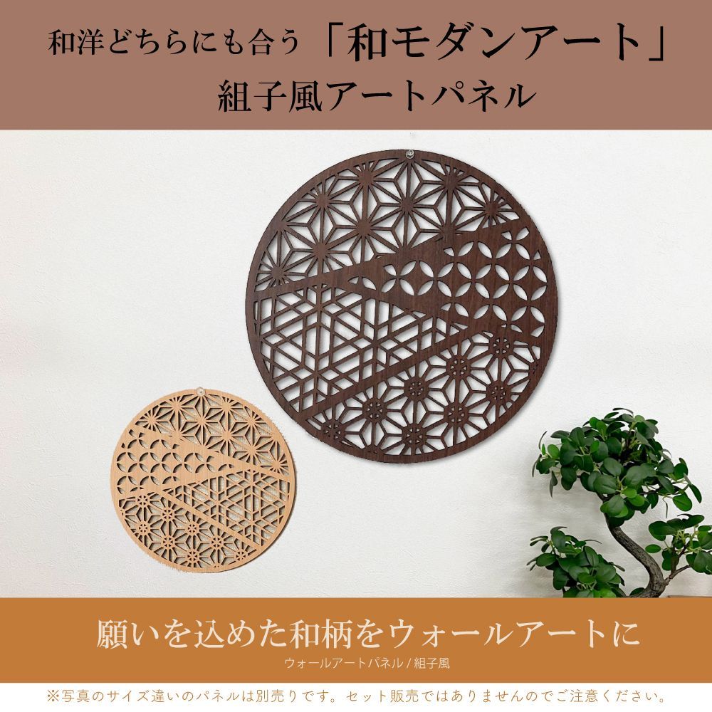 組子細工風の木製壁掛け ふるさと 小 ウォールアートパネル 壁掛け 壁飾り棚 壁 アート 円形 丸型 リビング 玄関 和室 洋室 組子細工調 縁起が良い飾り パネル モダン 装飾 縁起物 木製 アジアン インテリア オブジェ 和風 オシャレ