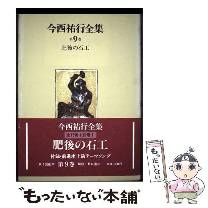 今西祐行全集 第9巻 肥後の石工 | 今西 祐行 | 偕成社