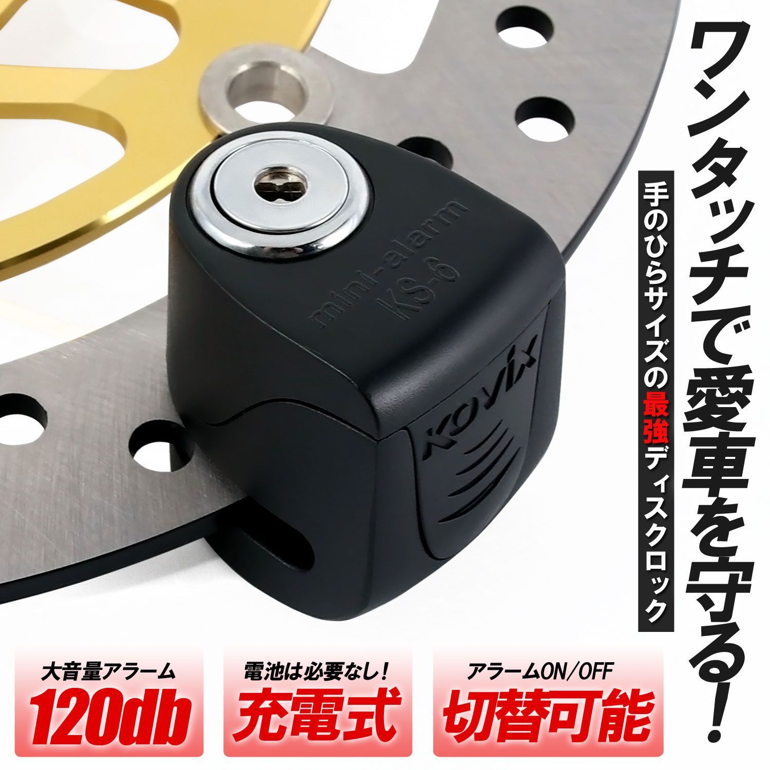 KOVIX 充電機能付き ディスクロック ブラック 警報 アラーム付 120db コンパクト セキュリティ 防犯 盗難防止 ブレーキロック 簡単取付 バイク 鍵3本 コビックス 振動感知 軽量 軽い 小さい 最小 大音量 充電 オートバイ 2輪 原付 自転車
