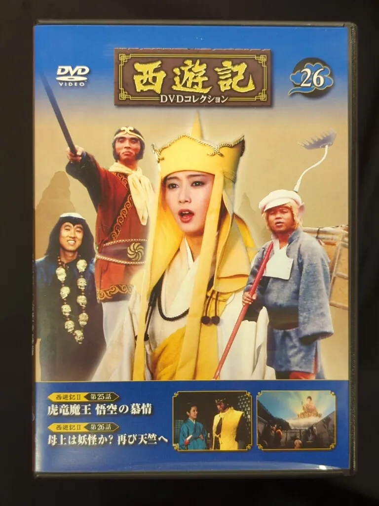 デアゴスティーニ 西遊記 DVD 全26巻+総集編付き【売り切りセール
