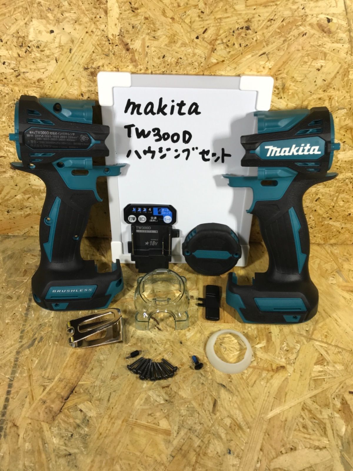 マキタ TW300D ハウジングフルセット - メルカリ