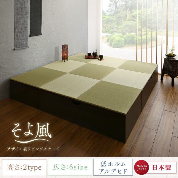 収納付きデザイン畳リビングステージ そよ風 そよかぜ 畳ボックス収納 120×180cm ロータイプ