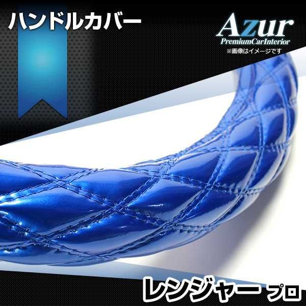 ハンドルカバー レンジャープロ エナメルブルー 2HS ステアリングカバー 日本製 極太 日野 Azur【xs54c24a-2hs-015】 【VS-ONE】【納期2～4週間】
